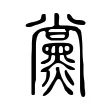 黨 黨