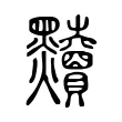 黷 黷