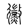 黴 黴