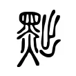 黜 黜
