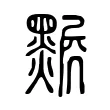 𤓅 𤓅