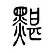 黮 黮