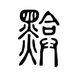 黭 黭