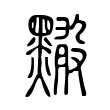 𪒠 𪒠