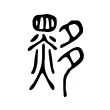 黟 黟