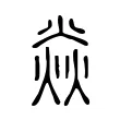 焱 焱