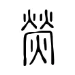 熒 熒