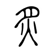 炙 炙