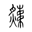 炙 炙