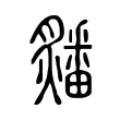 㸋 㸋