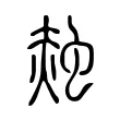 𧌝 𧌝
