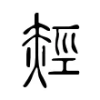 䞓 䞓
