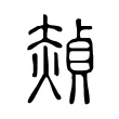 赬 赬