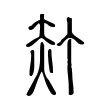 𧹙 𧹙