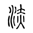 𣵩 𣵩
