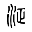 泟 泟