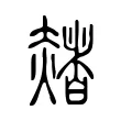 赭 赭