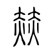 赫 赫