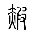赮 赮