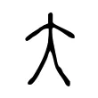 大 大