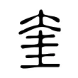 奎 奎