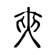 夾