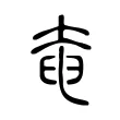 𡘹 𡘹