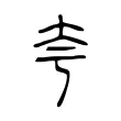 夸 夸