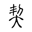 契 契