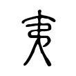 夷 夷