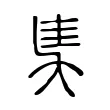 奊 奊