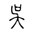 吳 吳