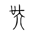 𡗾 𡗾