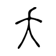 夭 夭