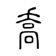 喬 喬