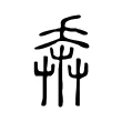 𢍃 𢍃