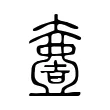 𡕍 𡕍