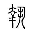 𡙕 𡙕