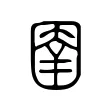 圉 圉