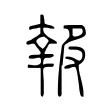 𡙈 𡙈