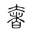 奢 奢
