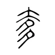 奓 奓