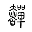 奲 奲