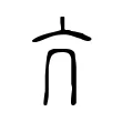 亢 亢