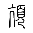 頏 頏