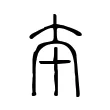 夲 夲