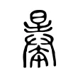 曓