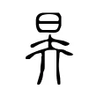 昦 昦