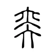 奕
