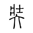 奘 奘